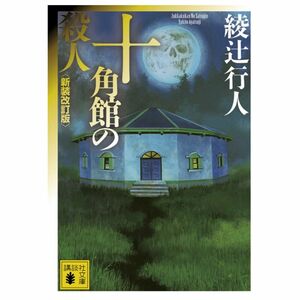 十角館の殺人 (講談社文庫)