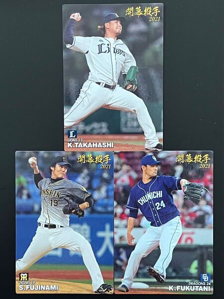 2021 プロ野球チップス 開幕投手カード 埼玉西武ライオンズ 高橋光成 阪神タイガース 藤浪晋太郎 中日ドラゴンズ 福谷浩司