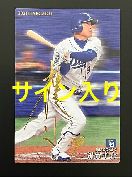 2021 プロ野球チップス STARCARD 中日ドラゴンズ 福留孝介 サイン入り スターカード