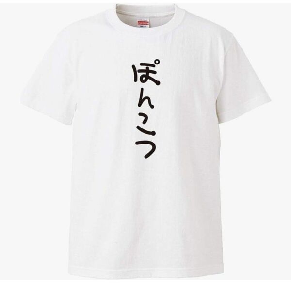 【新品未使用】ぽんこつ5.6オンスTシャツ Lサイズ パロディ おもしろ 面白い インスタ TikTok ハロウィン 飲み会