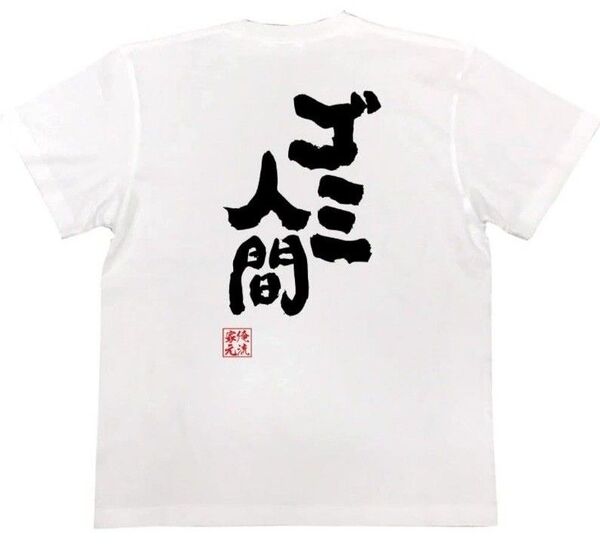 【新品 未使用】俺流 ゴミ人間 5.6オンスTシャツ Lサイズ おもしろ 面白い パロディ インスタ TikTok ハロウィン