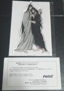 魔道祖師　pash アクリルスタンド　非売品