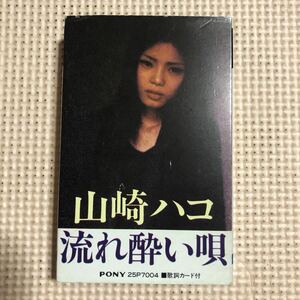 山崎ハコ　流れ酔い唄　国内盤カセットテープ★