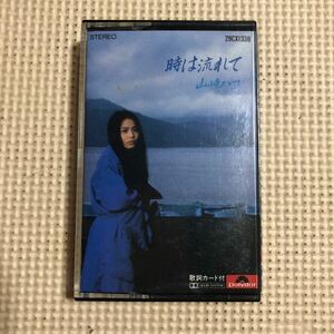 山崎ハコ　時は流れて　国内盤カセットテープ★