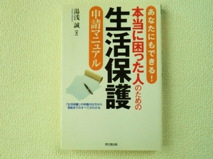 ◆あなたにもできる！本当に困った人のための生活保護申請マニュアル/湯浅誠/同文舘出版株式会社/単行本/中古/即決◇