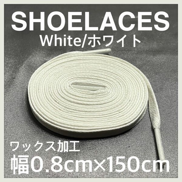 新品150cm ワックスシューレース 靴紐 平紐 白色 ホワイト WHITE