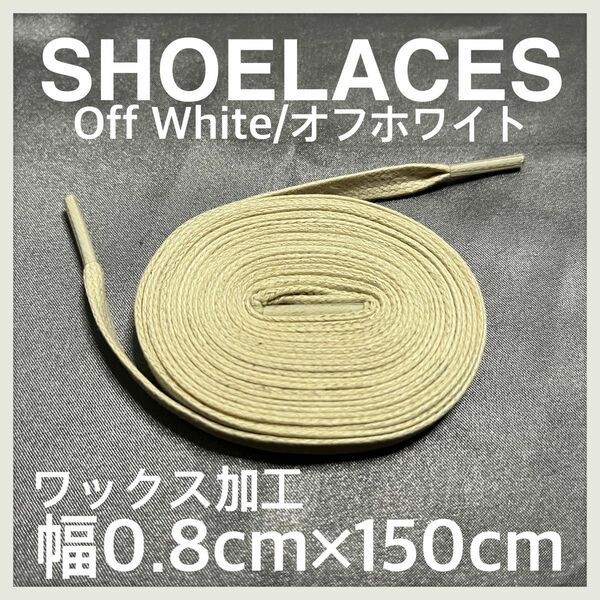 新品150cm ワックスシューレース 靴紐 平紐 オフホワイト OFFWHITE