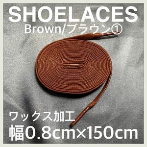 新品150cm ワックスシューレース 靴紐 平紐 茶色 ブラウン BROWN