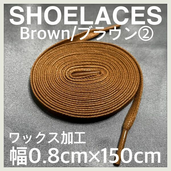 新品150cm ワックスシューレース 靴紐 平紐 茶色 ブラウン BROWN②