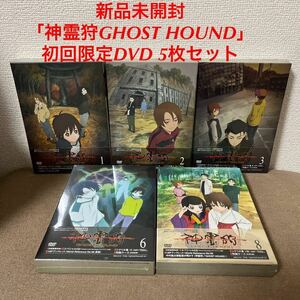 新品未開封「神霊狩GHOST HOUND」初回限定DVD BOX 5枚セット