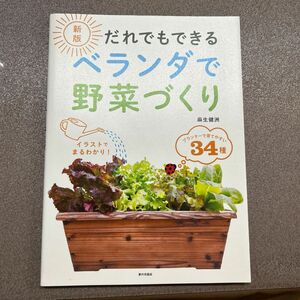 だれでもできるベランダで野菜づくり （新版） 麻生健洲／著