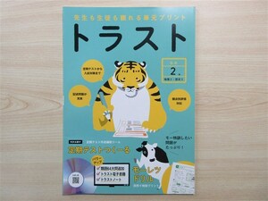 ★人気・教材★ 2024年版 先生も生徒も頼れる単元プリント トラスト 社会 2年 地理 2・歴史 2 〈正進社〉 【教師用】