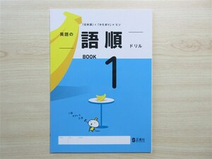 ★反復・練習★ 2024年版 「日本語」と「かたまり」がミソ 英語の語順ドリル BOOK 1 〈正進社〉 【生徒用】