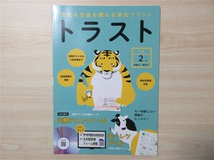 ★人気・教材★ 2023年版 先生も生徒も頼れる単元プリント トラスト 社会 2年 地理 2・歴史 2 〈正進社〉 【教師用】