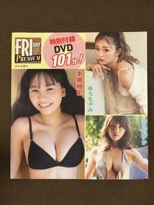 FRIDAY PREMIUM DVD 101分 2024年春号特別付録