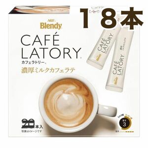 ブレンディカフェラトリー スティック 濃厚ミルクカフェラテ 18本セット