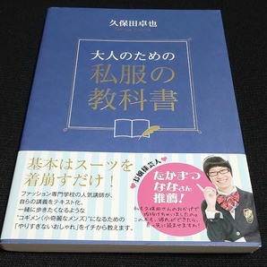 大人のための私服の教科書 久保田卓也/著