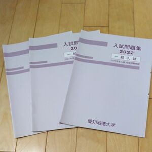 愛知淑徳大学入試問題集2022×3冊