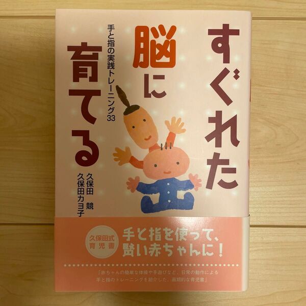 すぐれた脳に育てる 手と指の実践トレーニング33