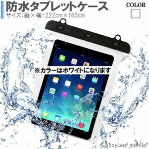 iPad 防水 ケース 防滴カバー 防水ケース タブレット 防水 カバー 海 お風呂 ホワイト