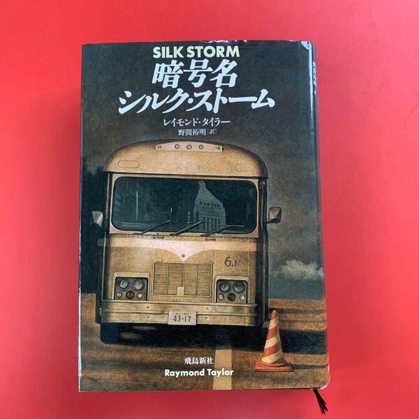 「暗号名 シルク・ストーム」