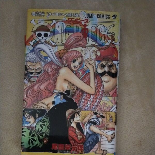 ONE PIECE 巻66 (ジャンプ・コミックス) 尾田栄一郎/著
