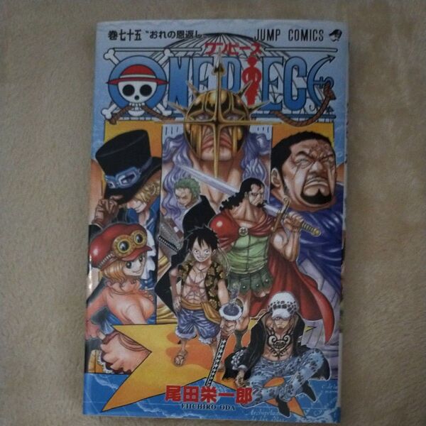 ONE PIECE 巻75 (ジャンプ・コミックス) 尾田栄一郎/著