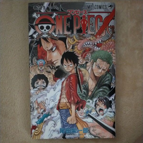 ONE PIECE 巻69 (ジャンプ・コミックス) 尾田栄一郎/著