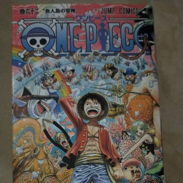 ONE PIECE 巻62 (ジャンプ・コミックス) 尾田栄一郎/著