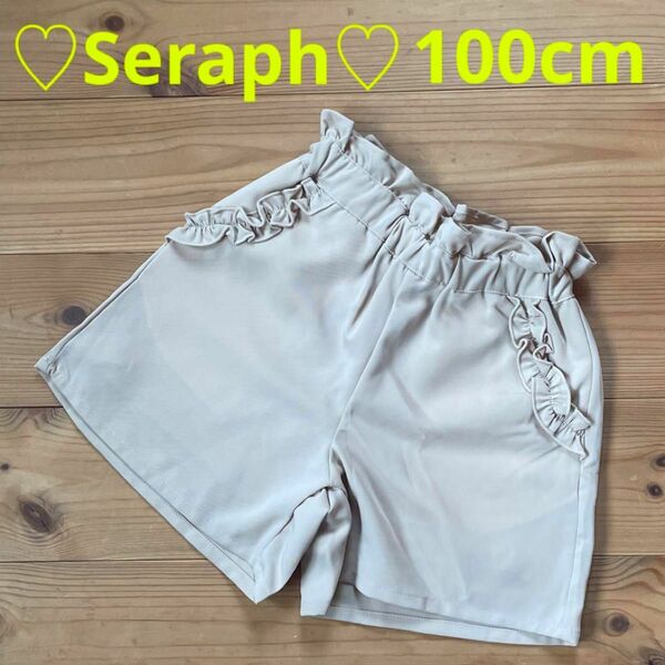 【新品・未使用】Seraph ショートパンツ 100cm