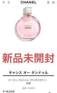 【新品未開封】チャンス オー タンドゥル オードゥ パルファム 50ml CHANEL CHANCE