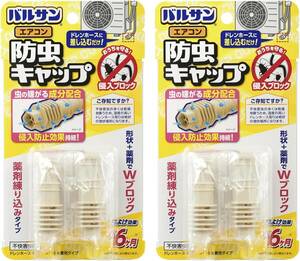 バルサン エアコン 排水ホース用 防虫剤練り込み キャップ (4個入) 薬剤入で室外機ホースからの侵入防止効果アップ