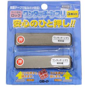 和気産業(Waki Sangyo) サッシ引戸用補助錠 ワンタッチ・シマリ GB 小 幅18.5×長さ80×厚み3.5mm 防犯 