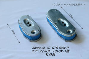 [Sprint GL Rally P air * filter ( small / large )1 piece after market goods ]