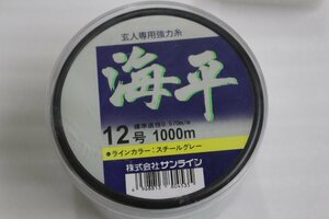 ◎ サンライン 海平 12号 1000ｍ【未使用品】 ◎