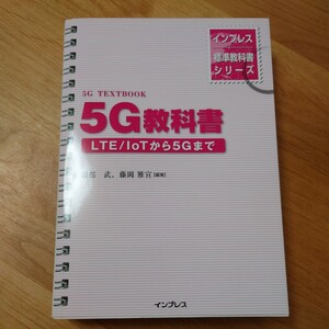 ５Ｇ教科書　ＬＴＥ／ＩｏＴから５Ｇまで （インプレス標準教科書シリーズ） 服部武／編著　藤岡雅宣／編著