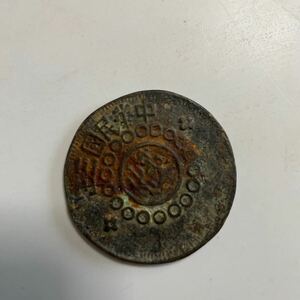 古銭 中国四川銅幣