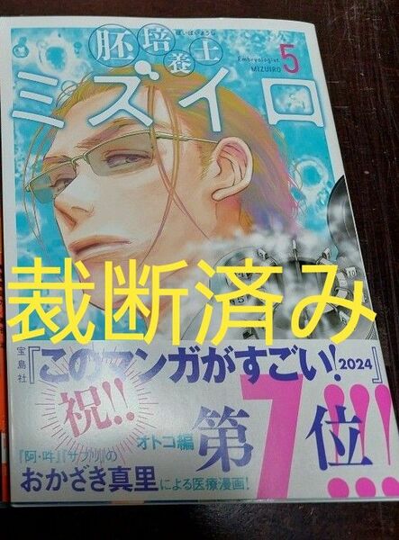 【裁断済】「胚培養土ミズイロ」第５巻★おかざき真理