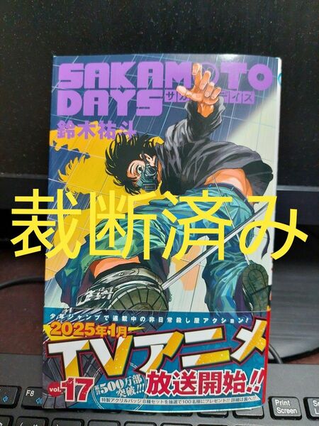 【裁断済】「SAKAMOTO DAYS サカモトデイズ」第17巻