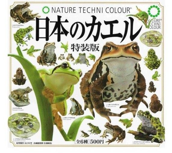 ネイチャーテクニカラー いきもん NTC 日本のカエル 特装版 全6種