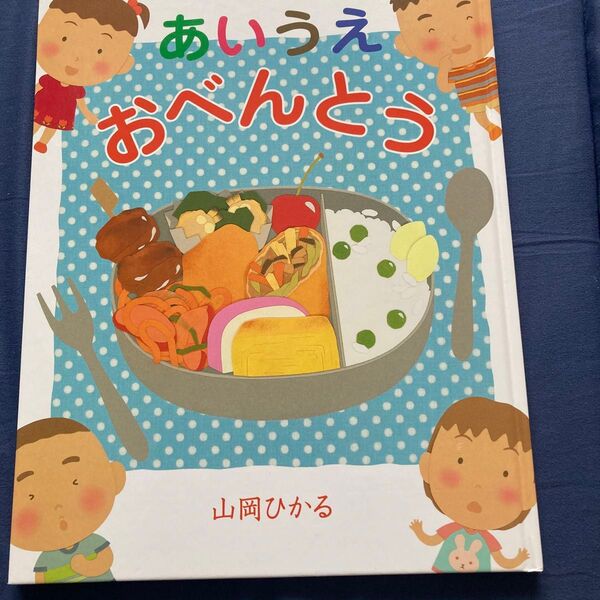 あいうえおべんとう 山岡ひかる/作