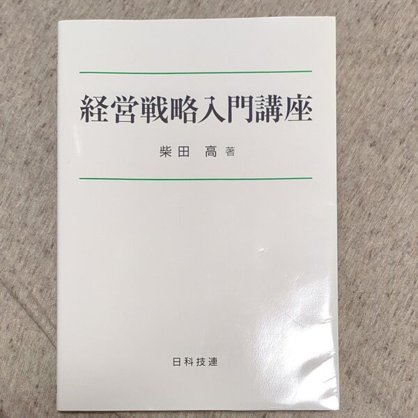 経営戦略入門講座 柴田高/著