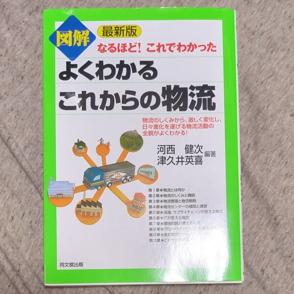 図解よくわかるこれからの物流 (DO BOOKS なるほど!これでわかった) (最新版) 河西健次/編著 津久井英喜/編著