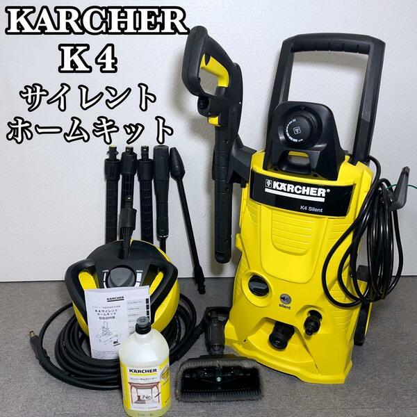 ケルヒャー 高圧洗浄機 K4 サイレント ホームキット 50Hz【完備品】