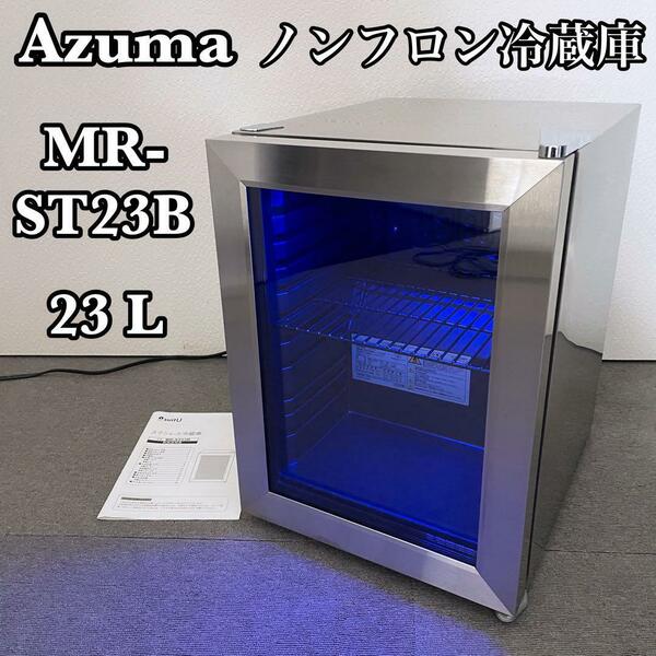 2022年製 Azuma ノンフロン電気冷蔵庫 MR-ST23B