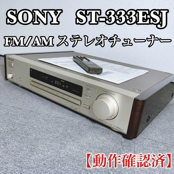 SONY ST-S333ESJ FM/AMステレオチューナー【動作確認済】