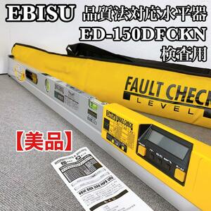  エビス ED-150DFCKN 検査用 デジタルフォルトチェックレベル 品確法対応 水平器