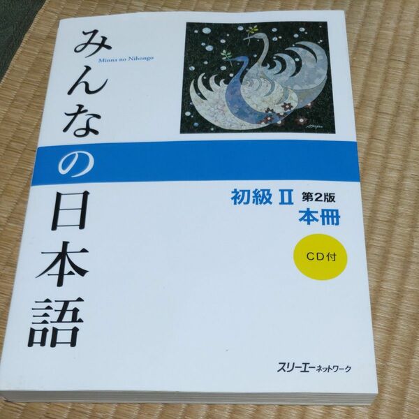 みんなの日本語初級Ⅱ　本冊　CD付き