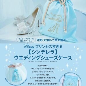 【ゼクシィ 2021年8月号付録】Disney シンデレラ シューズケース(未開封品)