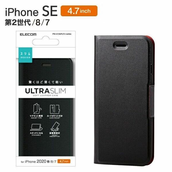 iPhoneSE2(第2世代)/SE3(第3世代)/8/7 対応 ソフトレザーケース ブラック 手帳型 カバー 4.7インチ エレコム ELECOM